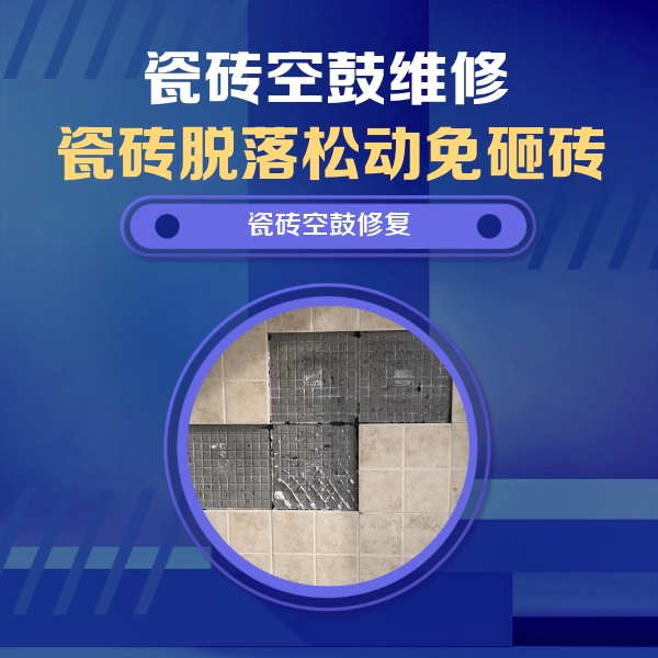 万宁瓷砖空鼓维修公司分享卫生间墙面瓷砖空鼓面积较大时，如何进行注浆修补？