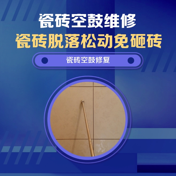 万宁瓷砖空鼓维修公司分享如何判断瓷砖空鼓的面积？