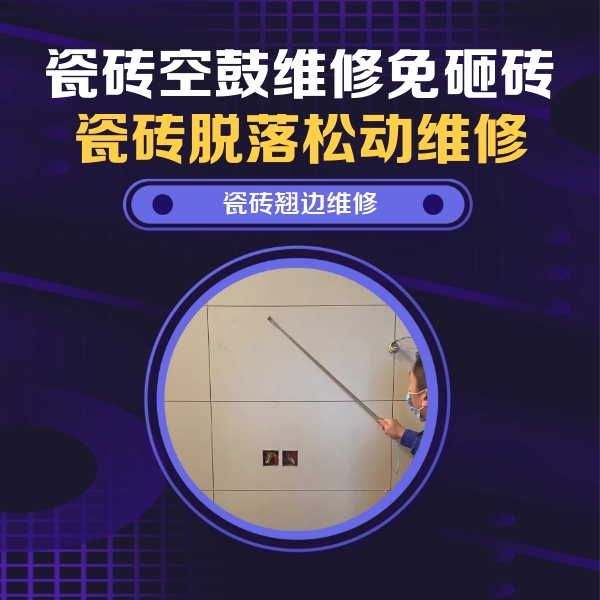 万宁瓷砖空鼓维修公司分享瓷砖空鼓面积较大时，除了注浆修补还有哪些维修方法？