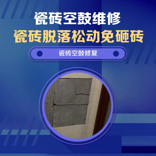 万宁瓷砖空鼓维修公司分享砖缝注浆修补空鼓的注意事项有哪些？