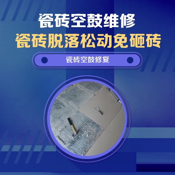 万宁瓷砖空鼓维修公司分享瓷砖松动维修的方法