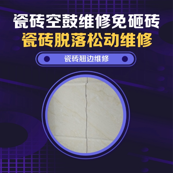 万宁瓷砖空鼓维修公司分享砖缝注浆修补空鼓的具体操作步骤是什么