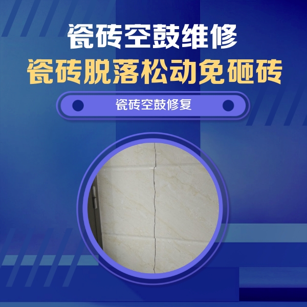 万宁瓷砖空鼓维修公司分享瓷砖空鼓面积较大时，除了注浆修补还有哪些维修方法？